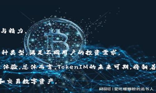   了解TokenIM矿工费及其涉及的币种 / 

 guanjianci TokenIM, 矿工费, 加密货币, 区块链, 交易费用 /guanjianci 

随着区块链技术的不断发展，越来越多的用户和企业开始通过各种方式参与到加密货币的交易中。TokenIM作为一个综合性的多链钱包，不仅支持多种数字资产的存储、转账和交易，还涉及到各种交易费用及矿工费的问题。矿工费在加密货币的交易中扮演着重要的角色，它影响着交易的确认速度和成本。那么，TokenIM的矿工费具体是指哪种币呢？在本文中，我们将深入探讨这一话题，帮助用户更好地理解矿工费的概念及其在TokenIM中的应用。

一、什么是矿工费？
矿工费是加密货币交易过程中，用户向矿工支付的一种费用，目的是为了鼓励矿工们优先处理他们的交易。每一笔交易都需要经过矿工进行验证和打包到区块链中，而矿工费的支付是一种激励机制，让矿工愿意花费算力去处理这些交易。

在不同的加密货币网络中，矿工费的计算方法和收费标准有所不同。比如，比特币网络中的矿工费主要取决于交易数据的大小和网络的拥堵程度。通常情况下，用户可以自行设定矿工费的高低，费用越高，交易被确认的速度通常就越快。

二、TokenIM支持哪些币种的交易？
TokenIM钱包支持多种主流的加密货币，用户可以在平台内进行多种数字资产的交易。常见的支持币种包括但不限于比特币（BTC）、以太坊（ETH）、瑞波币（XRP）和USDT（泰达币）等。这使得用户能够方便地管理和转换他们的资产，同时也能够在不同币种之间进行交易。

在使用TokenIM进行交易时，用户需要注意各个币种的矿工费结构。例如，以太坊的交易费主要是根据“Gwei”计算的，而比特币的矿工费则是按字节收费。因此，在进行跨币种交易时，用户需要了解每种币的费用计算方式，以便合理安排自己的交易成本。

三、TokenIM的矿工费如何计算？
在TokenIM中，矿工费的计算主要遵循市场供需法则。每当网络出现拥堵时，矿工费往往会上升。用户在进行交易时，可以通过设置合适的矿工费来提升交易被确认的速度。

具体来说，TokenIM通常会提供一个推荐的矿工费选项，用户可以选择这个默认的费率，或者根据自己对交易速度的要求进行调整。用户需要注意的是，若选择的矿工费过低，可能导致交易拥堵，甚至长时间无法被确认。

四、TokenIM的矿工费支付方式
在TokenIM钱包中，用户支付矿工费通常采用的是与所交易资产相同的币种。这意味着，如果用户想要通过TokenIM进行比特币的交易，矿工费也需以比特币的形式支付。这个设计可以让用户更直观地理解自己的交易费用，并管理好自己的资产。

此外，TokenIM平台还可能会有特定的功能，如实时监控市场的矿工费水平，帮助用户在适当的时机进行交易，从而降低矿工费用支出。

五、如何在TokenIM的交易成本？
在进行加密货币交易时，用户都希望能尽可能降低交易成本。在TokenIM中，用户可以通过以下几个方面来自己的交易成本：

ul
    li选择合适的交易时机：在网络拥堵时段，矿工费通常较高。因此，用户可以在网络较为畅通时进行交易，以降低费用。/li
    li合理设置矿工费：TokenIM提供矿工费信息时，用户可以根据对交易速度的需求合理调整费用。必要时，可以选择手动输入矿工费来进行更为个性化的交易。/li
    li了解不同币种特性：不同币种的交易费用结构不同，用户需根据具体币种的交易特性，合理安排自己的交易策略和矿工费用。/li
/ul

六、TokenIM支持的矿工费变动情况
随着加密货币市场的波动，TokenIM的矿工费也会受到行情的影响。例如，在加密货币市场热度增加时，很多用户同时进行交易，可能导致网络拥堵，矿工费随之上升。因此，用户需要时刻关注市场走势，适时调整交易策略，以交易成本。

总之，在TokenIM进行交易时，由于支持多种类型的数字资产，了解和掌握每种币的矿工费机制是至关重要的。只有这样，用户才能更好地控制交易成本，提高交易效率。

可能的相关问题及解答
1. TokenIM的安全性如何？
TokenIM作为一个数字资产钱包，其安全性是用户最为关心的话题之一。TokenIM承诺为用户提供高水平的安全保障。通过采用多重签名、冷热钱包分离等技术，有效降低数字资产的盗取风险。此外，平台还具备用户身份验证和交易监测机制，以确保只有授权的用户才能执行相关操作。

用户在使用TokenIM时，建议定期更改密码，不随便分享钱包信息，并开启双重身份验证等安全措施，这样可以进一步增强钱包的安全性。在选择使用TokenIM进行交易时，确保已了解相关的安全机制并采纳相应的个人保护措施，能够有效保障资产的安全。

2. TokenIM的用户体验如何？
用户体验是衡量一个平台好坏的重要标准。TokenIM在界面设计上较为简洁，操作流程清晰，适合各类用户使用。即使是初学者也能快速上手，通过简单的操作实现资产的存储与交易。

除了基础的交易功能，TokenIM也提供了多种额外的工具和服务，如实时市场数据、价格提醒等，进一步增强用户的体验。总的来说，TokenIM在用户体验上比较优秀，能够满足普通用户的的需求并且提供良好的使用感受。

3. TokenIM与其他钱包的区别？
TokenIM与市场上其他钱包相比，具备一些独特的优势。首先，TokenIM支持多种主流的加密货币，用户可以在一个平台上管理多种资产。其次，TokenIM注重用户体验，界面友好，操作便捷。此外，TokenIM还特别强调安全性，通过多重安全机制确保用户的资产安全。而其他钱包则可能在某些方面略显不足。

此外，TokenIM还会定期更新和钱包功能，积极响应用户的反馈，努力提升服务质量。这种用户至上的态度也是TokenIM与其他钱包区别的重要体现之一。

4. 如何选择合适的矿工费？
选择合适的矿工费，主要依据交易的急迫性和当时网络的拥堵情况。一般来说，如果用户希望尽快完成交易，可以选择较高的矿工费；反之，如果用户不着急，可以考虑设置较低的矿工费。

很多用户在进行交易时，都会参考TokenIM提供的推荐矿工费，这个建议通常结合了当前网络状态以及市场行情。用户还可咨询实时的矿工费用数据，确保自己做出的选择能够在合理范围内交易成本。了解适合自己的矿工费用及网络情况，让交易过程更顺畅也是降低交易成本的好方法。

5. TokenIM的多链支持有何优势？
TokenIM支持多链资产管理，这一特性使其能够满足广泛的用户需求。用户只需用一个钱包便可管理多种类型的数字资产，避免了在不同平台间频繁切换的麻烦，这无疑提升了使用效率。

此外，多链支持意味着用户可以在TokenIM内对不同区块链的资产进行交易、转账等操作，从而实现更灵活的投资组合管理。通过这种方式，用户可以在一个平台内便捷地进行多种交易，节省了大量时间与精力。

6. TokenIM的未来发展方向是什么？
TokenIM在于提升用户体验和增加市场竞争力方面将继续努力。未来的平台可能会越来越注重用户的个性化需求，推出更多针对特定群体的功能服务。此外，TokenIM也有可能会进一步扩展其支持的币种类型，满足不同用户的投资需求。

同时，考虑到区块链技术的不断演进，TokenIM将努力确保其技术架构的现代性和安全性，以保护用户资产。在今后的发展中，TokenIM还可能通过与其他区块链项目进行合作，增强其生态系统，丰富用户体验。总体而言，TokenIM的未来可期，将朝着更高效、安全的方向发展。

随着加密货币市场的迅速发展和技术的不断进步，了解和合理使用TokenIM的矿工费对于用户乃至整个市场都是至关重要的。希望本文能为您提供有价值的见解，帮助您在TokenIM平台上更好地管理和交易数字资产。