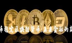 人民币稳定区块链货币：未来金融的新篇章