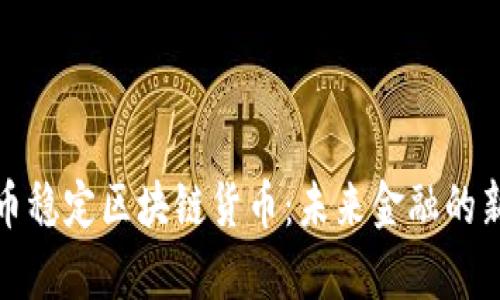 人民币稳定区块链货币：未来金融的新篇章