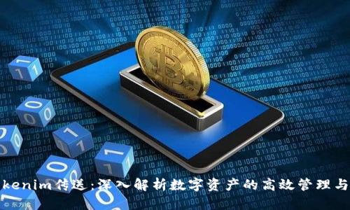 : tokenim传送：深入解析数字资产的高效管理与使用