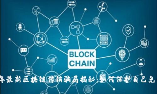 2023年最新区块链传销骗局揭秘：如何保护自己免受损失