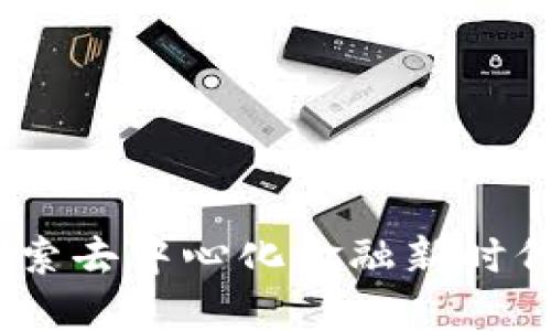 海币区块链：探索去中心化金融新时代的潮流与挑战