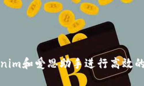 如何使用Tokenim和爱思助手进行高效的智能手机管理