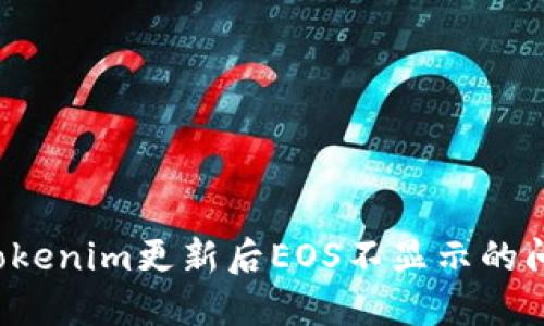 : 如何解决Tokenim更新后EOS不显示的问题：详尽指南