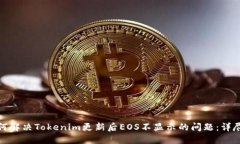 : 如何解决Tokenim更新后EOS不显示的问题：详尽指
