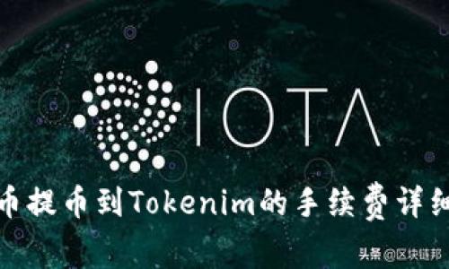 : 火币提币到Tokenim的手续费详细解析