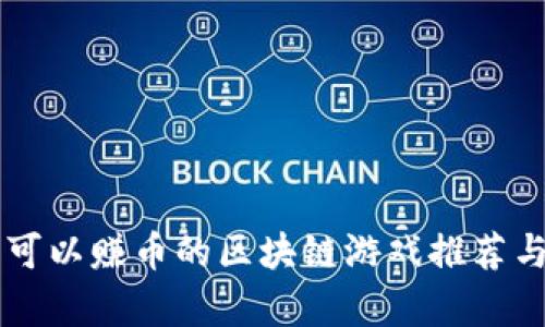 国内可以赚币的区块链游戏推荐与分析
