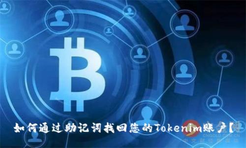 如何通过助记词找回您的Tokenim账户？