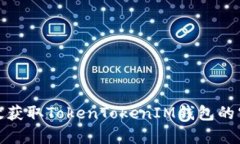 如何有效获取TokenTokenIM钱包的空头奖励