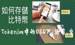 : 全面解析Tokenim中的USDT: 使用、交易及其优势