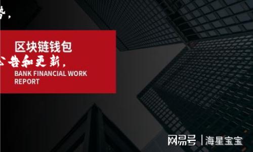 tokenim 官方公告

Tokenim 是一个创新性的区块链项目，旨在通过分布式技术提高金融服务的效率与透明度。随着数字经济的不断发展，Tokenim 正在不断地扩展其生态系统，为用户提供更多的机会和可能性。我们很高兴地在此宣布几个关键的发展和即将推出的新功能。

1. Tokenim的愿景与使命
Tokenim的创建旨在为用户带来一个安全、高效、公平的金融环境。我们相信，区块链技术能够打破传统金融系统的壁垒，让每个人都能享受到便利和创新的金融服务。

2. 新功能上线
我们将推出一系列新功能，包括去中心化交易平台、资产管理工具、以及智能合约服务。通过这些功能，用户可以更方便地进行交易、管理投资组合、以及制定自动化的协议。

3. 合作伙伴与战略联盟
Tokenim 正在积极寻求与其他区块链项目和商业机构的合作，我们期待与更多同行建立战略联盟，共同推动区块链技术的普及与应用。

4. 社区参与与反馈
我们欢迎用户和社区成员的反馈与建议，Tokenim 的发展离不开大家的积极参与。请通过我们的官方渠道分享您的想法。

5. 未来计划
Tokenim 将致力于持续创新，未来我们将扩展更多的应用场景，努力让更多用户体验到区块链技术的优势。

6. 如何获取最新信息
欲了解更多信息，请访问我们的网站和社交媒体，我们会定期发布最新动态，确保用户能够及时获得重要公告和更新。

我们期待与大家共同前行，让Tokenim带来更多的可能性！

区块链, Tokenim, 数字经济, 去中心化, 智能合约/guanjianci