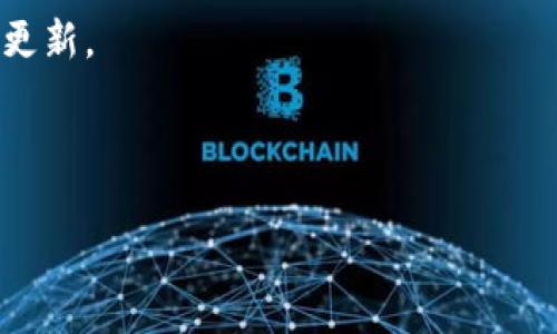 tokenim 官方公告

Tokenim 是一个创新性的区块链项目，旨在通过分布式技术提高金融服务的效率与透明度。随着数字经济的不断发展，Tokenim 正在不断地扩展其生态系统，为用户提供更多的机会和可能性。我们很高兴地在此宣布几个关键的发展和即将推出的新功能。

1. Tokenim的愿景与使命
Tokenim的创建旨在为用户带来一个安全、高效、公平的金融环境。我们相信，区块链技术能够打破传统金融系统的壁垒，让每个人都能享受到便利和创新的金融服务。

2. 新功能上线
我们将推出一系列新功能，包括去中心化交易平台、资产管理工具、以及智能合约服务。通过这些功能，用户可以更方便地进行交易、管理投资组合、以及制定自动化的协议。

3. 合作伙伴与战略联盟
Tokenim 正在积极寻求与其他区块链项目和商业机构的合作，我们期待与更多同行建立战略联盟，共同推动区块链技术的普及与应用。

4. 社区参与与反馈
我们欢迎用户和社区成员的反馈与建议，Tokenim 的发展离不开大家的积极参与。请通过我们的官方渠道分享您的想法。

5. 未来计划
Tokenim 将致力于持续创新，未来我们将扩展更多的应用场景，努力让更多用户体验到区块链技术的优势。

6. 如何获取最新信息
欲了解更多信息，请访问我们的网站和社交媒体，我们会定期发布最新动态，确保用户能够及时获得重要公告和更新。

我们期待与大家共同前行，让Tokenim带来更多的可能性！

区块链, Tokenim, 数字经济, 去中心化, 智能合约/guanjianci