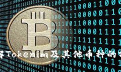 : 深入了解Tokenim及其他币种的前景与应用