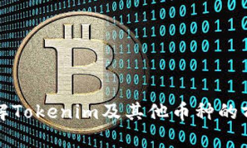 : 深入了解Tokenim及其他币种的前景与应用