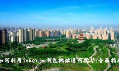 如何利用Tokenim钱包地址进行挖矿：全面指南