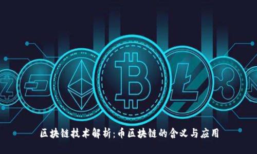区块链技术解析：币区块链的含义与应用