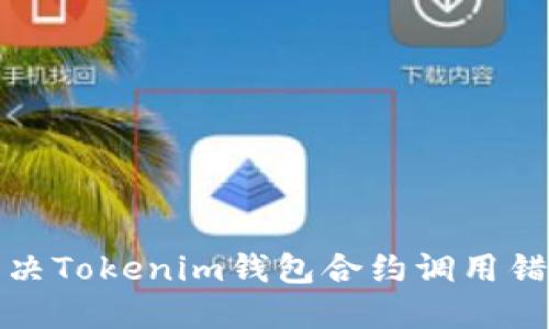 如何解决Tokenim钱包合约调用错误问题
