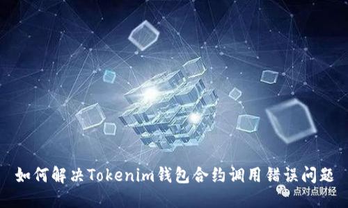 如何解决Tokenim钱包合约调用错误问题