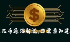 区块链兀币通俗解说：你需要知道的一切