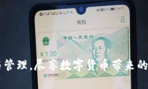   Tokenim闪兑授权全攻略：教你轻松完成闪兑操作 / 

 guanjianci Tokenim, 闪兑, 授权, 数字货币, 区块链 /guanjianci 

当前，数字货币交易市场迅猛发展，越来越多的人希望参与这一崭新的投资方式。Tokenim作为一款新兴的数字货币闪兑平台，以其简单便捷、多币种支持等优点吸引了广大用户。在这个过程中，授权闪兑操作便是每位用户必须掌握的基本技能之一。本文将为您详细介绍Tokenim闪兑的授权方法，以及相关的常见问题，助您在数字货币的世界中游刃有余。

什么是Tokenim闪兑？
Tokenim闪兑是Tokenim平台提供的一项服务，用户可以在此平台上快速、便捷地进行不同数字货币之间的兑换与交易。与传统的数字货币交易所相比，闪兑能够实现更为快速的交易流程，用户只需几步即可完成兑换。这也使得Tokenim特别适合需要快速资金周转或寻找特定数字资产的用户。其背后的技术支持包括先进的智能合约和区块链技术，确保交易的安全性与稳定性。

Tokenim闪兑如何进行授权？
进行Tokenim闪兑的第一步是授权，授权实际上是将您钱包中的某些数字资产授权给Tokenim平台，允许其在您允许的范围内操作这些资产。具体的授权步骤如下：
ol
li首先，用户需在Tokenim官网注册账户，并完成身份验证。/li
li接着，用户需要将数字资产转入Tokenim钱包，确保钱包中有足够的余额进行闪兑操作。/li
li在钱包管理页面或闪兑页面中，找到授权选项。/li
li选择需要授权的数字资产，并决定授权的额度（全额或部分）。/li
li确认授权交易，提交后会生成一笔授权交易。此时，您可能需要在钱包中确认这笔交易的发生。/li
li交易确认后，您已成功授权，Tokenim就可以在授权范围内操作您的数字资产了。/li
/ol

为何需要进行授权？
授权在闪兑过程中至关重要，其主要目的在于保证用户资产的安全性。通过授权，用户可以清楚地控制Tokenim平台对其资产的访问权限，确保无论何时都可以对授权进行撤销。此外，通过授权限制范围，用户还可以防止潜在的资产被滥用的风险。在数字货币交易中，权限管理尤为重要，因为一旦授权不当，用户的资产可能会面临损失的威胁。

授权过程中需要注意哪些事项？
在进行Tokenim闪兑授权时，用户需特别注意以下几点：
ol
listrong选择正确的资产：/strong确保您选择正确的数字资产进行授权，避免误操作带来的损失。/li
listrong设置合理的额度：/strong建议初次授权时选择初始额度，可以根据后续使用情况不断调整，避免大额资产被误用。/li
listrong确认交易状态：/strong授权过程需要时间，一定要等待交易状态确认后再进行后续操作。/li
listrong安全性检查：/strong定期检查Tokenim的安全性，例如更换密码、启用双重认证等措施，保护账户安全。/li
listrong保持信息更新：/strong随时关注Tokenim官方资讯，了解任何可能影响您资产安全的消息。/li
/ol

授权成功后，可以进行哪些操作？
一旦授权成功，用户便可以享受以下几项服务：
ol
listrong闪兑服务：/strong用户可在Tokenim上进行多种数字资产的快速兑换。/li
listrong资产管理：/strong可以随时查看已授权的资产情况、余额及交易记录，确保自身资产安全。/li
listrong获取交易建议：/strongTokenim平台会根据市场行情，为用户提供相应的交易建议，帮助用户更好地进行投资决策。/li
listrong参与活动：/strong定期参与平台活动，享受更多的交易奖金及其他优惠。/li
/ol

常见问题解答

1. 为什么在授权后无法进行闪兑操作？
如果您在授权后仍无法进行闪兑操作，可能有以下几个原因：
ol
listrong账户余额不足：/strong请确认您的Tokenim账户中是否仍有足够的数字资产供闪兑使用。/li
listrong网络问题：/strong授权交易需要一定的区块确认时间，若网络拥堵，可能导致无法及时闪兑。/li
listrong授权额度限制：/strong如果您对授权额度进行了限制，确保在闪兑过程中未超出这一额度。/li
listrong平台维护：/strong查看Tokenim平台是否在维护或遇到技术问题，导致暂时无法进行操作。/li
listrong账户状态异常：/strong如账户遭到封禁或处于审核中，也将影响闪兑操作。/li
/ol

2. 授权后如何撤销？
如果您需要撤销Tokenim平台的授权，流程同样简单：
ol
li登录到Tokenim账户，进入钱包管理界面。/li
li找到已授权的数字资产列表。/li
li选择需要撤销授权的资产，并点击撤销或取消授权选项。/li
li确认撤销交易，待系统处理后您的授权将被撤回。/li
/ol
强调在撤销授权后，该资产将不会再被Tokenim平台使用，但可能需要些时间才能完全生效。在这段时间内，请注意监控账户状态以确保安全。

3. Tokenim与其他闪兑平台有何不同？
Tokenim在现有的闪兑市场中确实有其独特之处：
ol
listrong用户体验优先：/strongTokenim的平台设计以用户体验为导向，力求方便快捷的操作流程，减少用户在每次操作中所需的步骤。/li
listrong多币种支持：/strong相比其他闪兑平台，Tokenim支持的数字货币种类更多，能够满足不同用户的需求。/li
listrong交易安全：/strongTokenim采取多重安全措施，包括动态身份验证、风控系统等最大程度保护用户账户安全。/li
listrong实时市场分析：/strong平台内置市场数据分析工具，及时为用户呈现行情趋势及建议。/li
listrong活跃的社区支持：/strongTokenim产品团队通过社区与用户保持紧密联系，积极反馈用户意见及建议，不断改进产品。/li
/ol

4. 授权是否收取费用？
通常情况下，授权本身是不会收取额外费用的，但在某些情况下，用户的交易可能会由于平台的设定产生手续费。例如，进行闪兑操作时可能会收取一定比例的手续费，具体费用可查看Tokenim的官方说明。因此，用户需仔细阅读相关费用说明，以免在交易时产生不必要的经济损失。

5. 闪兑的成功率如何？
Tokenim平台在技术方案方面的设计旨在最大限度提高闪兑的成功率。一般来说，对于大多数用户，其闪兑交易的成功率高达98%以上。然而，成功率也受以下因素影响：
ol
listrong网络情况：/strong如果网络拥堵，会影响交易确认时间，从而可能导致闪兑失败。/li
listrong资产流动性：/strong较冷门的数字资产可能由于流动性不足导致闪兑操作的困难。/li
listrong市场波动：/strong在市场极端波动时，闪兑操作也可能受到限制，建议在稳定期操作。/li
/ol
用户可通过市场分析工具选择合适的时机进行闪兑，以提高交易成功率。

6. 如何提高闪兑的效率？
以下是一些提高Tokenim闪兑效率的建议：
ol
listrong提前授权：/strong在需要使用闪兑服务前，提前完成授权，确保之后可以顺利进行操作。/li
listrong选择高流动性资产：/strong对于闪兑的资产，选择市场流动性好的方案，可以减少兑换时间。/li
listrong避免高峰时段：/strong在市场高峰期或流量较大的时间段进行操作，可能会导致延迟，选择相对冷清的时段可以提高效率。/li
listrong定期检查账户状态：/strong保持对账户的关注，确认授权及资产情况，减少交易障碍。/li
listrong使用快速模式：/strong部分平台支持快速模式的闪兑，能够进一步提升效率，可以根据需求进行选择。/li
/ol

综上所述，Tokenim闪兑授权的过程与操作相对简单，但用户在使用过程中应充分了解流程和相应的注意事项。通过本文的介绍，希望能帮助您更加高效地进行数字资产交换与管理，尽享数字货币带来的便利与收益。