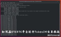 如何在OTCBTC平台进行TokenIM交易指南
