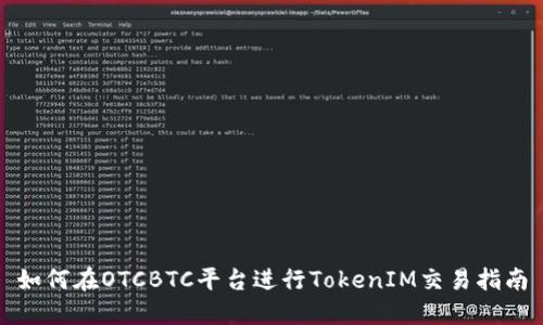 如何在OTCBTC平台进行TokenIM交易指南