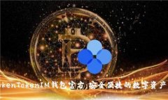 : 下载TokenTokenIM钱包官方：安全便捷的数字资产管