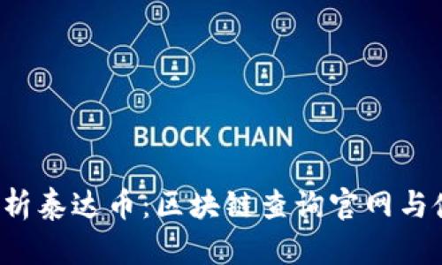  全面解析泰达币：区块链查询官网与使用指南