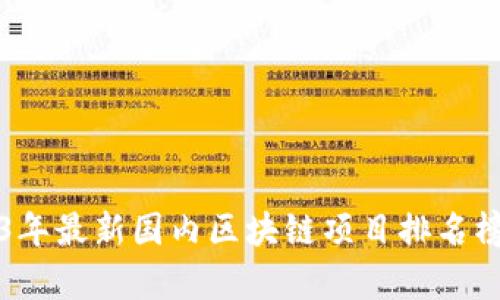 2023年最新国内区块链项目排名榜分析
