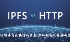 比特币与区块链的关系：深入剖析及其影响力