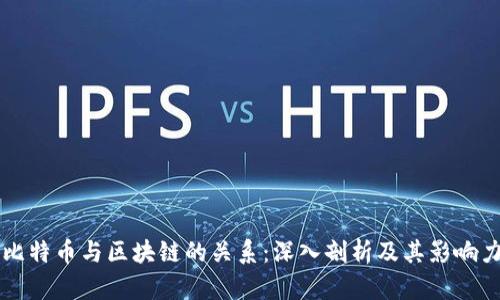 比特币与区块链的关系：深入剖析及其影响力