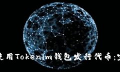 : 如何使用Tokenim钱包发行代币：完整指南