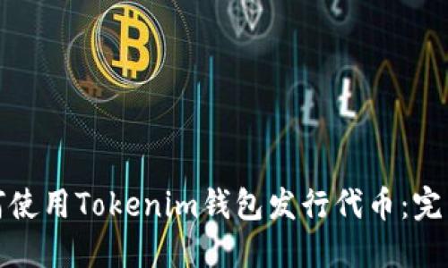 : 如何使用Tokenim钱包发行代币：完整指南