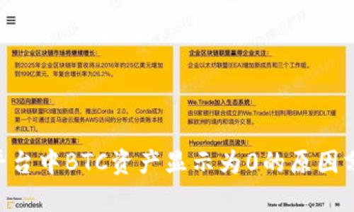 Tokenim交易平台中BTC资产显示为0的原因分析与解决方案