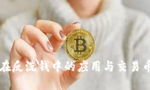区块链技术在反洗钱中的应用与交易币的安全保障