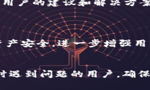   解决Tokentokenim钱包显示错误的详细指南 / 

 guanjianci Tokentokenim, 钱包显示错误, 加密货币, 区块链, 数字资产 /guanjianci 

随着区块链技术的发展，加密货币钱包的使用越来越普及。在众多加密钱包中，Tokentokenim作为一种新兴的数字资产管理工具，因其安全性和便捷性受到了大量用户的青睐。然而，在使用Tokentokenim钱包的过程中，用户可能会遇到各种显示错误的问题，这些错误不仅影响了用户体验，还对资产的安全性造成了潜在威胁。因此，本文将详细探讨Tokentokenim钱包显示错误的问题及其解决方案。

1. Tokentokenim钱包显示错误的原因分析
Tokentokenim钱包的显示错误可能由多种原因引起，以下是一些常见因素：
首先，网络连接不稳定是最常见的原因之一。Tokentokenim钱包需要实时与区块链网络进行交互，如果您的网络信号差或中断，钱包就可能无法正常更新信息，导致显示错误。其次，应用程序的版本问题也可能引起错误。如果您未能及时更新Tokentokenim钱包应用至最新版本，可能会导致应用在与区块链交互时出错。再者，私钥或助记词输入错误，或者选择了错误的网络节点，也会导致钱包信息显示异常。最后，一些外部因素，例如服务器维护或区块链网络拥堵，也可能导致显示错误。

2. 如何排查和解决显示错误
当您遇到Tokentokenim钱包显示错误时，可以按照以下步骤进行排查和解决：
首先，检查您的网络连接。确保设备连接到稳定的网络，并尝试重新启动设备以刷新网络设置。其次，查看是否有可用的更新。如果Tokentokenim钱包有新版本，建议立即更新，以确保应用性能的最佳状态。此外，可以尝试重新启动Tokentokenim应用程序，以清除可能的缓存错误。若上述方法无效，您可以尝试清除应用数据，然后重新登录。在此过程中请确保您有备份助记词或私钥，以防数据丢失。如若情况依然未得到改善，建议联系Tokentokenim客户支持以获取专业帮助。

3. 备份助记词的重要性
在使用任何加密钱包时，备份助记词都是极其重要的。助记词是恢复钱包访问权的唯一凭证，如果您的Tokentokenim钱包因显示错误而无法访问，且您没有备份助记词，将可能导致资产永久性丢失。
助记词通常由一组随机的字词组成，用户在创建钱包时会被提示记录并安全保管。这一过程可以防止在发生技术问题或设备故障时丢失对钱包的访问权。因此，强烈建议用户定期检查和更新助记词的安全存储方式，比如使用密码管理工具或将其保存在安全的物理位置。同时，对助记词的保密性也应有所重视，绝不可随意透露给他人或在不安全的环境中存储。

4. 特殊情况下的错误处理
除了常规的显示错误处理，Tokentokenim钱包在某些特殊情况下可能会出现更复杂的问题，例如在进行大额交易或连接到不同的区块链网络时。此时，您可能需要采取额外的措施。
比如在进行大额交易前，可以先通过小额试验性质交易来验证钱包的功能是否正常。这可以确保大额交易不会因为显示错误而造成不可逆转的损失。在连接到不同的区块链网络时，确保您选择了正确的网络节点，并仔细检查交易参数，以避免因为网络不匹配而导致显示错误。
如果在这种情况下出现错误，建议查阅Tokentokenim的官方文档或社区讨论，以寻找其他用户的经验和建议。许多经历过相似问题的用户，往往会提供有效的解决方案和预防建议。

5. 用户社区和资源
许多加密货币钱包都会拥有活跃的用户社区，Tokentokenim也不例外。在遇到显示错误时，访问这些社区能够获得宝贵的信息和指导。
用户社区中的其他成员可能会分享他们的解决经验，或者提供针对特定问题的详细解答。此外，社交媒体、论坛和在线交流平台（如Discord或Reddit）同样是交流和获取支持的好地方。在这些平台上，您可以提出具体的问题，寻求其他用户的建议和解决方案。不过，在依赖社区建议时，需谨慎判断，因为其中可能存在不准确的信息。

6. 未来 Tokentokenim 的发展和可能性
随着区块链技术的不断迭代与发展，Tokentokenim钱包也在不断进行更新与。未来，可能会引入更先进的技术，改善用户体验，减少显示错误的发生。
例如，机器学习和人工智能技术的应用可以帮助Tokentokenim钱包在维护期间自动识别并解决显示错误，从而提供更高效的用户服务。此外，随着安全性意识的提升，Tokentokenim也可能推出更为安全的验证机制，以保护用户的资产安全，进一步增强用户对钱包的信任。
为了适应市场的变化，Tokentokenim钱包还可以考虑与其他区块链项目合作，整合更多功能与服务，进一步提升用户体验。如跨链交易、合约签署等功能可为用户提供更多便利，进一步巩固其在市场中的地位。

综上所述，Tokentokenim钱包显示错误的问题涵盖多个层面，从常见原因到特殊情况下的应对方法，都提醒用户在使用这些钱包时需要具备一定的技术知识和备忘意识。希望以上的信息能够有效帮助到在使用Tokentokenim钱包时遇到问题的用户，确保其数字资产的安全与顺利管理。