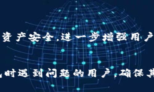   解决Tokentokenim钱包显示错误的详细指南 / 

 guanjianci Tokentokenim, 钱包显示错误, 加密货币, 区块链, 数字资产 /guanjianci 

随着区块链技术的发展，加密货币钱包的使用越来越普及。在众多加密钱包中，Tokentokenim作为一种新兴的数字资产管理工具，因其安全性和便捷性受到了大量用户的青睐。然而，在使用Tokentokenim钱包的过程中，用户可能会遇到各种显示错误的问题，这些错误不仅影响了用户体验，还对资产的安全性造成了潜在威胁。因此，本文将详细探讨Tokentokenim钱包显示错误的问题及其解决方案。

1. Tokentokenim钱包显示错误的原因分析
Tokentokenim钱包的显示错误可能由多种原因引起，以下是一些常见因素：
首先，网络连接不稳定是最常见的原因之一。Tokentokenim钱包需要实时与区块链网络进行交互，如果您的网络信号差或中断，钱包就可能无法正常更新信息，导致显示错误。其次，应用程序的版本问题也可能引起错误。如果您未能及时更新Tokentokenim钱包应用至最新版本，可能会导致应用在与区块链交互时出错。再者，私钥或助记词输入错误，或者选择了错误的网络节点，也会导致钱包信息显示异常。最后，一些外部因素，例如服务器维护或区块链网络拥堵，也可能导致显示错误。

2. 如何排查和解决显示错误
当您遇到Tokentokenim钱包显示错误时，可以按照以下步骤进行排查和解决：
首先，检查您的网络连接。确保设备连接到稳定的网络，并尝试重新启动设备以刷新网络设置。其次，查看是否有可用的更新。如果Tokentokenim钱包有新版本，建议立即更新，以确保应用性能的最佳状态。此外，可以尝试重新启动Tokentokenim应用程序，以清除可能的缓存错误。若上述方法无效，您可以尝试清除应用数据，然后重新登录。在此过程中请确保您有备份助记词或私钥，以防数据丢失。如若情况依然未得到改善，建议联系Tokentokenim客户支持以获取专业帮助。

3. 备份助记词的重要性
在使用任何加密钱包时，备份助记词都是极其重要的。助记词是恢复钱包访问权的唯一凭证，如果您的Tokentokenim钱包因显示错误而无法访问，且您没有备份助记词，将可能导致资产永久性丢失。
助记词通常由一组随机的字词组成，用户在创建钱包时会被提示记录并安全保管。这一过程可以防止在发生技术问题或设备故障时丢失对钱包的访问权。因此，强烈建议用户定期检查和更新助记词的安全存储方式，比如使用密码管理工具或将其保存在安全的物理位置。同时，对助记词的保密性也应有所重视，绝不可随意透露给他人或在不安全的环境中存储。

4. 特殊情况下的错误处理
除了常规的显示错误处理，Tokentokenim钱包在某些特殊情况下可能会出现更复杂的问题，例如在进行大额交易或连接到不同的区块链网络时。此时，您可能需要采取额外的措施。
比如在进行大额交易前，可以先通过小额试验性质交易来验证钱包的功能是否正常。这可以确保大额交易不会因为显示错误而造成不可逆转的损失。在连接到不同的区块链网络时，确保您选择了正确的网络节点，并仔细检查交易参数，以避免因为网络不匹配而导致显示错误。
如果在这种情况下出现错误，建议查阅Tokentokenim的官方文档或社区讨论，以寻找其他用户的经验和建议。许多经历过相似问题的用户，往往会提供有效的解决方案和预防建议。

5. 用户社区和资源
许多加密货币钱包都会拥有活跃的用户社区，Tokentokenim也不例外。在遇到显示错误时，访问这些社区能够获得宝贵的信息和指导。
用户社区中的其他成员可能会分享他们的解决经验，或者提供针对特定问题的详细解答。此外，社交媒体、论坛和在线交流平台（如Discord或Reddit）同样是交流和获取支持的好地方。在这些平台上，您可以提出具体的问题，寻求其他用户的建议和解决方案。不过，在依赖社区建议时，需谨慎判断，因为其中可能存在不准确的信息。

6. 未来 Tokentokenim 的发展和可能性
随着区块链技术的不断迭代与发展，Tokentokenim钱包也在不断进行更新与。未来，可能会引入更先进的技术，改善用户体验，减少显示错误的发生。
例如，机器学习和人工智能技术的应用可以帮助Tokentokenim钱包在维护期间自动识别并解决显示错误，从而提供更高效的用户服务。此外，随着安全性意识的提升，Tokentokenim也可能推出更为安全的验证机制，以保护用户的资产安全，进一步增强用户对钱包的信任。
为了适应市场的变化，Tokentokenim钱包还可以考虑与其他区块链项目合作，整合更多功能与服务，进一步提升用户体验。如跨链交易、合约签署等功能可为用户提供更多便利，进一步巩固其在市场中的地位。

综上所述，Tokentokenim钱包显示错误的问题涵盖多个层面，从常见原因到特殊情况下的应对方法，都提醒用户在使用这些钱包时需要具备一定的技术知识和备忘意识。希望以上的信息能够有效帮助到在使用Tokentokenim钱包时遇到问题的用户，确保其数字资产的安全与顺利管理。