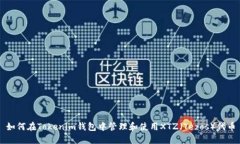 如何在Tokenim钱包中管理和使用XTZ（Tezos）代币