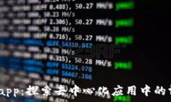   TokenimDapp：探索去中心化应用中的博彩可能性