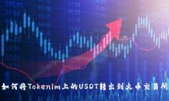 如何将Tokenim上的USDT转出到火币交易所