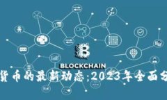 区块链与数字货币的最新动态：2023年全面分析与
