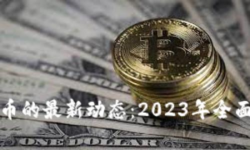 区块链与数字货币的最新动态：2023年全面分析与趋势预测