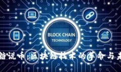 小糖说币：区块链技术的革命与未来