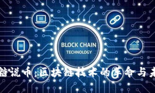 小糖说币：区块链技术的革命与未来