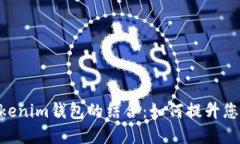 ### DOT与Tokenim钱包的结合：如何提升您的数字资产