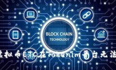  如何解决虚拟币ETC在Tokenim平台无法接收的问题