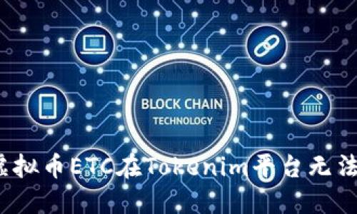  如何解决虚拟币ETC在Tokenim平台无法接收的问题