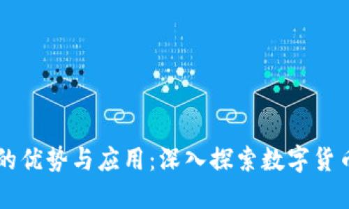 区块链数字币的优势与应用：深入探索数字货币的好处与未来