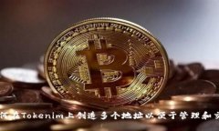 如何在Tokenim上创造多个地址以便于管理和交易