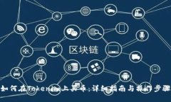 如何在Tokenim上买币：详细指南与操作步骤